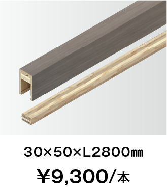 30×50×L2800㎜ ¥9,300/本