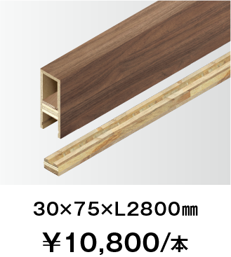 30×75×L2800㎜ ¥10,800/本