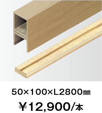 30×100×L2800㎜ ¥12,900/本