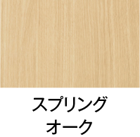スプリングオーク