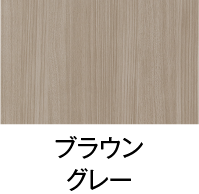 ブラウングレー