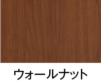 ウォールナット