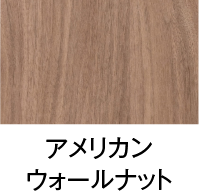アメリカンウォールナット