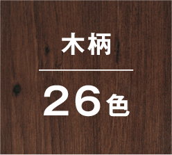 木柄26色