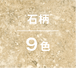 石柄9色