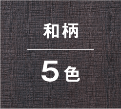 和柄5色