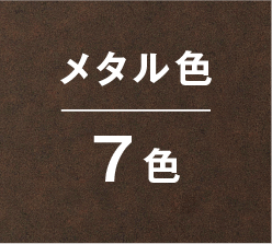 メタル柄7色