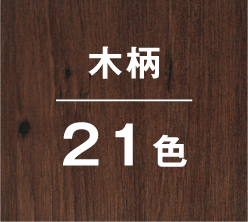 木柄21色