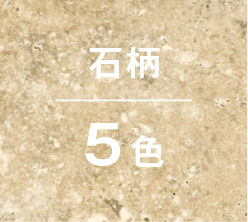 石柄5色