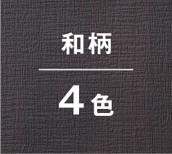 和柄4色