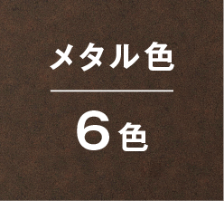 メタル柄6色