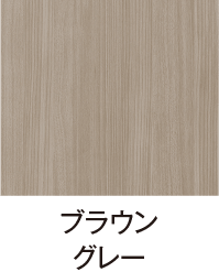 ブラウングレー