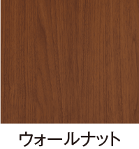 ウォールナット