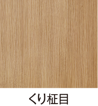 くり柾目