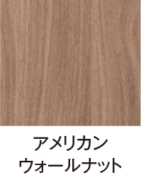 アメリカンウォールナット