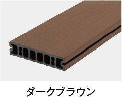 ダークブラウン