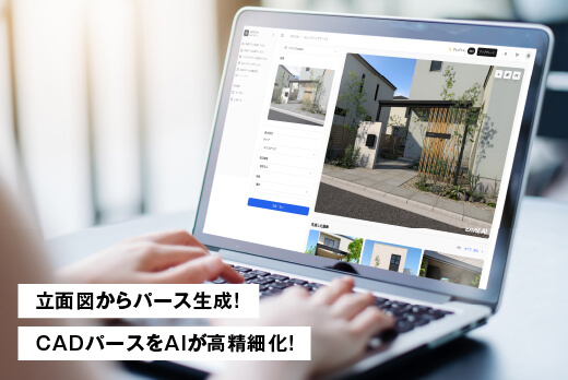 立面図かパースを生成。CADパースをAIが高精細化！